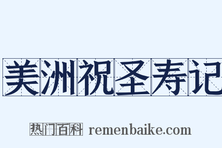 美洲祝圣寿记是什么意思的图片